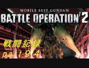 【戦闘記録】機動戦士ガンダムバトルオペレーション２【part９４】