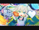 【歌ってみた】愛包ダンスホール/HIMEHINA(涼木シンジ & Gohgo)【健康に気を遣いたい女】