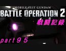 【戦闘記録】機動戦士ガンダムバトルオペレーション２【part９５】