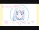 【voicevox劇場】続・いちごフェア#shorts
