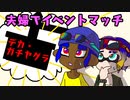 【スプラトゥーン3】夫婦でイベントマッチ【デカ・ガチヤグラ】