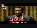 龍が如く #17 おやっさんの元へ　ネタバレ注意
