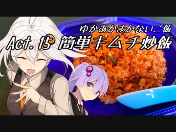 ゆかあかまかないご飯 Act.15【簡単キムチ炒飯】
