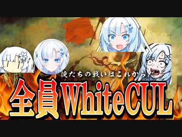 もしもWhiteCULが4人いたら【Trapper's Delight】