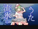 流氷のうた【feat.GUMIバージョン】オホーツク愛★