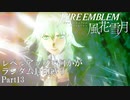 [FE風花雪月]レベルアップで何かがランダム封印_Part13[制限プレイ]