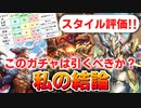 【ロマサガRS】辰年接待！？メロトセロイ編ガチャは引くべきか？詳細に評価してみた！後編【ロマンシング サガ リユニバース】