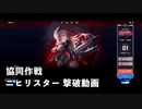 【NIKKE】勝利の女神：NIKKE 協同作戦ニヒリスター 撃破動画【パンチラ】