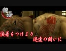 龍が如く 最後のケジメくらい、俺につけさせろや 　ネタバレ注意