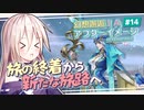 【アフターイメージ】幻想邂逅IAちゃん。#14【CeVIO AI実況プレイ】