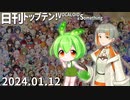 日刊トップテン！VOCALOID＆something【日刊ぼかさん2024.01.12】