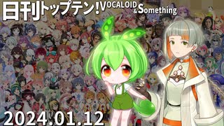 日刊トップテン！VOCALOID＆something【日刊ぼかさん2024.01.12】