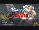 【陰陽】 ブレイブルー オルタナティブ ダークウォーをプレイ　part10