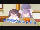 正月明け後のウナきり【VOICEROID劇場】