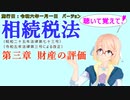 聴いて覚えて！　相続税法　第三章　財産の評価　を『VOICEROID2 桜乃そら』さんが　音読します（施行日　  令和六年一月一日　バージョン）