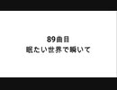 【無知tao投稿祭】89曲目 眠たい世界で瞬いて