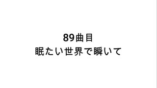 【無知tao投稿祭】89曲目 眠たい世界で瞬いて