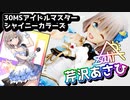【美少女プラモ】30MS「芹沢あさひ」を作ってみた【アイドルマスター】