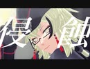 【MMD刀剣乱舞】侵蝕【石田正宗】