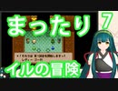 【ドラゴンクエストモンスターズ２】【イルの冒険】ずん子とまったり大冒険！ Part7【東北ずん子】