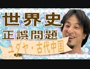 世界史★正誤問題　ユダヤ・古代中国史編　【ひろゆき】【大学受験】【世界史】【マリオ】