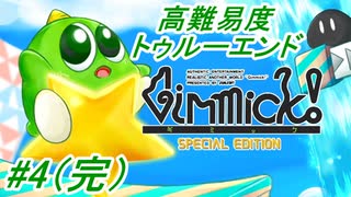 【ギミック！スペシャルエディション】FC版では高額ソフトのリマスター版「ギミック！スペシャルエディション」のシリアスモードの実績を全て回収しトゥルーエンドをみる！#4 ※ネタバレ注意【PS4】