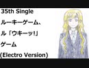 ルーキーゲーム、ル「ウキーッ!」ゲーム(Electro Version)[feat.VY1V4]