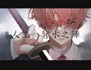人生ハ背水之陣/数波 feat.結月ゆかり