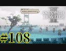 【実況】限りなく初見に近い『オクトパストラベラー2』を実況プレイ　#108
