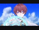 【唯一無二の癖で】勇者 / 歌ってみた Ver.来翔〈rqite〉