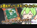 [カネスエ] お徳用ポーク＆チキンウインナー