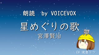 お試し【流し見朗読】星めぐりの歌【voicevox】