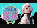 比較対象撲滅運動short ver. / 御旅屋ハクナfeat.可不