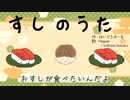 【VoiSonaオリジナル曲】寿司のうた feat. Pepper【ペッパーくん】