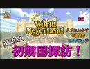 ♯前編【英語版エルネア】ワールドネバーランド エルネア王国の日々 初期国探訪【ゆっくり実況】