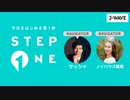 STEP ONE予告(2024年01月15日)【中田花奈出演】