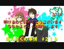 【ネットラジオ】ほんぼくの事情＃２19【1/13放送】