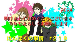 【ネットラジオ】ほんぼくの事情＃２19【1/13放送】