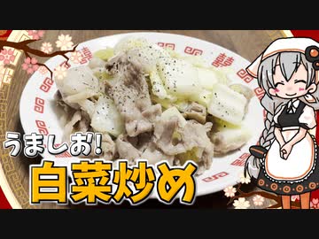 【VOICEROIDキッチン】 紲星あかりは白菜が食べたい 【キッチンキズナ(仮)】