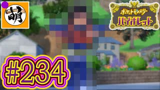 【ゆたポケ旅 ゼロの秘宝 番外編編!】ポケットモンスター バイオレットをゆたぁ～りと　#234 [萌黄鮭]