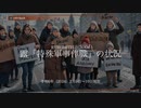 [讀み上げ] ウクライナに於けるロシア「特殊軍事作戰」の状況 (令和6 (2024)年 1月9日〜1月10日)
