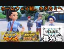 【 ポケモンSV DLC ゼロの秘宝・番外編】ホームウェイ組がキタカミの里に来るってよ！(2024.01.11 YouTube Live)