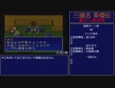 【三国志英傑伝】最小人数攻略 32.成都～33.瓦口関【RPG攻略】92.part15/21