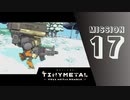 ＃17 「生きゆく者達の責務」 【TINY METAL FULL METAL RUMBLE】 【2倍速動画】 【steam】