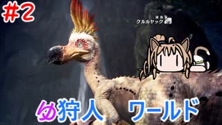 【モンスターハンターW】ゆ狩人ワールド＃2【ボイスロイド実況】