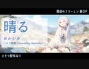 晴る-ヨルシカ【ハモリ特盛で歌ってみた】葬送のフリーレン新OP