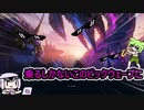 【VOICERIO実況】結月ゆかりとずんだもんLOL奮闘記：日本的に有名ですもんね乗るしかないこの…etc