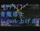 【FF11】青魔導士レベル上げ#1