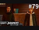 血の気盛んな２人と、見守り隊の２人【LOST JUDGMENT：裁かれざる記憶】#79