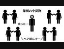 死にてぇ!!社不ゴミレクイエム☆／PaintVoice替え歌